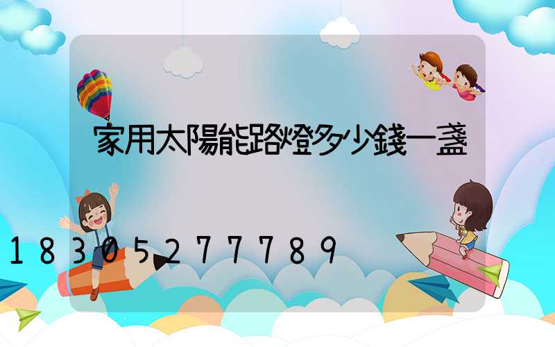 家用太陽能路燈多少錢一盞