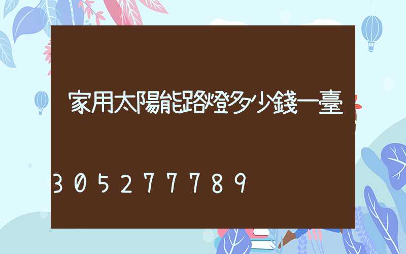 家用太陽能路燈多少錢一臺
