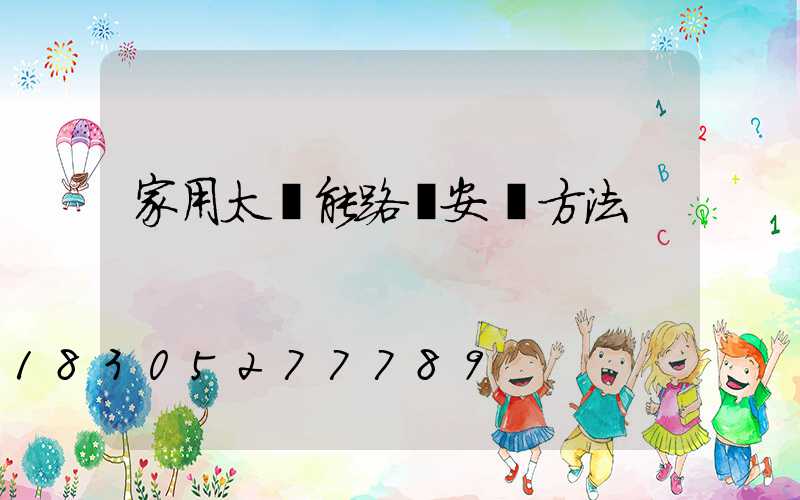 家用太陽能路燈安裝方法