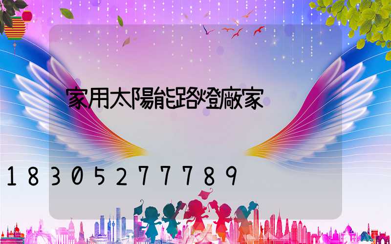家用太陽能路燈廠家
