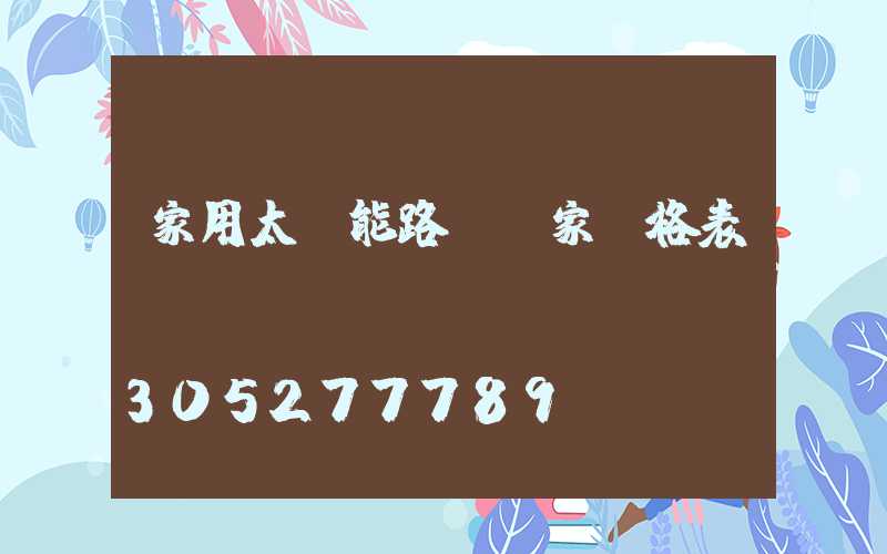 家用太陽能路燈廠家價格表
