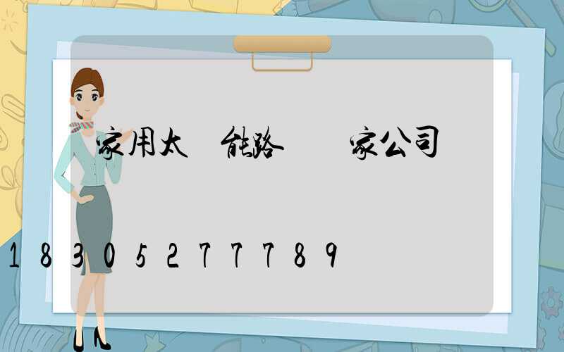 家用太陽能路燈廠家公司