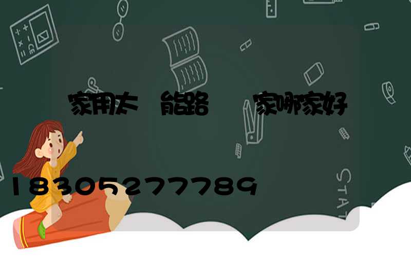 家用太陽能路燈廠家哪家好
