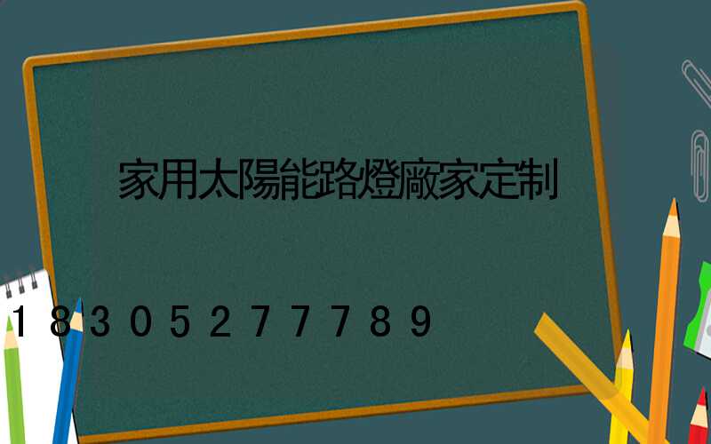 家用太陽能路燈廠家定制