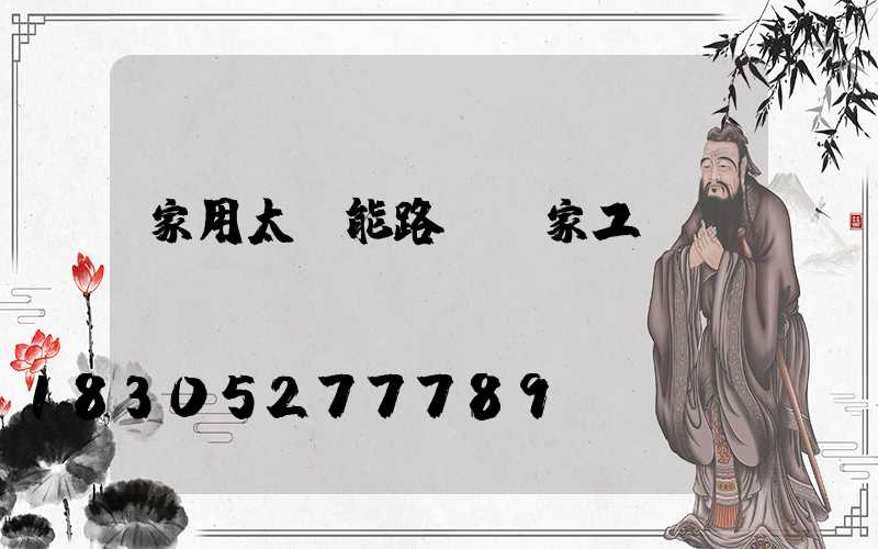 家用太陽能路燈廠家工廠