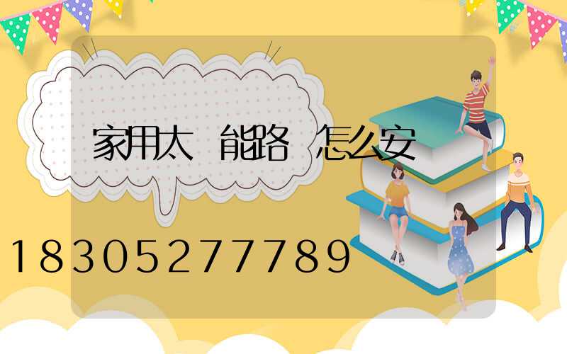 家用太陽能路燈怎么安裝