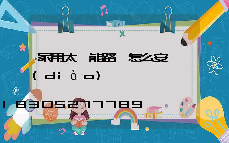 家用太陽能路燈怎么安裝調(diào)試