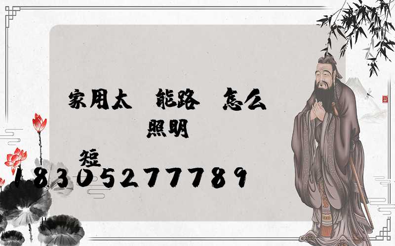 家用太陽能路燈怎么調(diào)照明時(shí)間長短