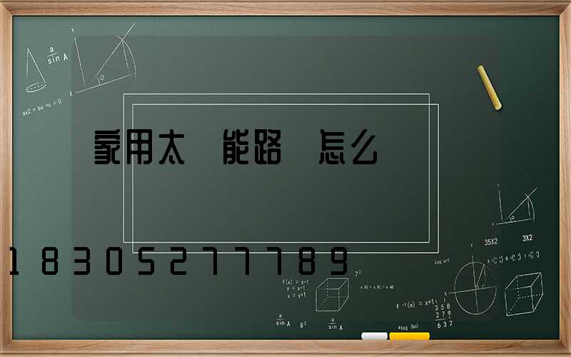 家用太陽能路燈怎么選