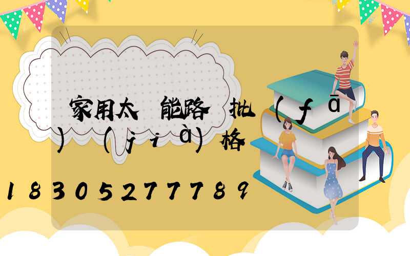 家用太陽能路燈批發(fā)價(jià)格