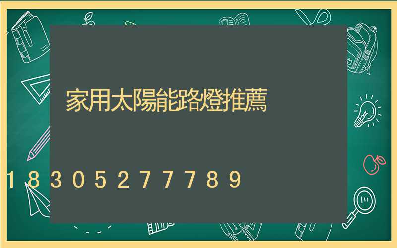 家用太陽能路燈推薦