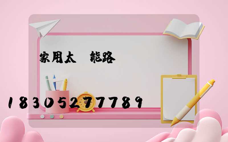 家用太陽能路燈設(shè)備