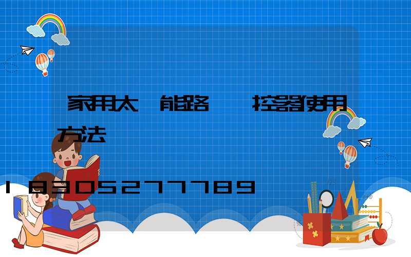 家用太陽能路燈遙控器使用方法