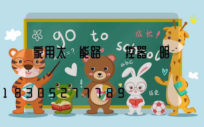 家用太陽能路燈遙控器說明書