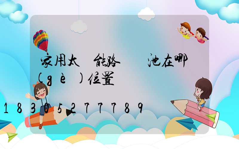 家用太陽能路燈電池在哪個(gè)位置