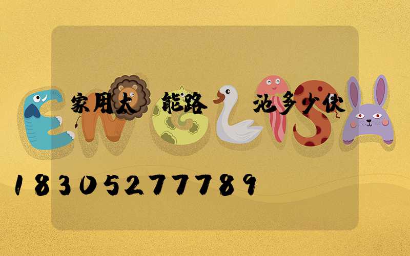 家用太陽能路燈電池多少伏