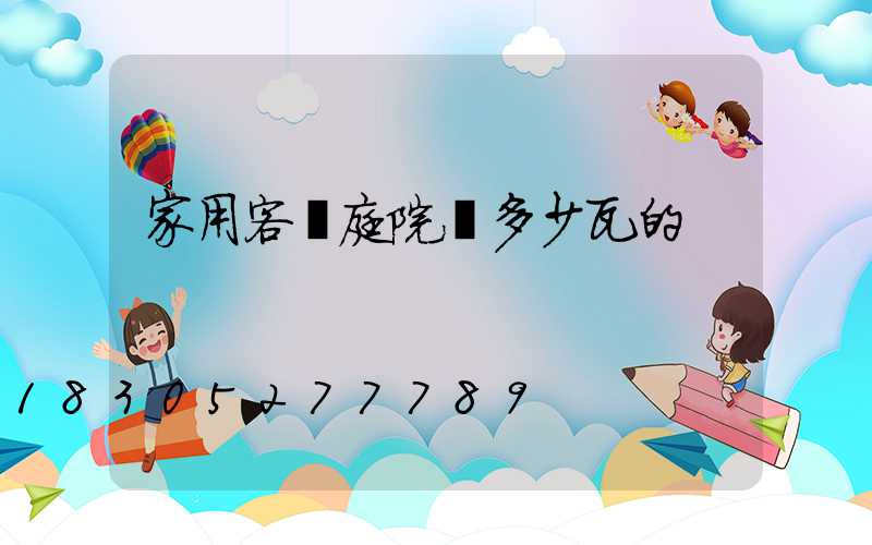 家用客廳庭院燈多少瓦的