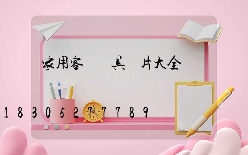 家用客廳燈具圖片大全