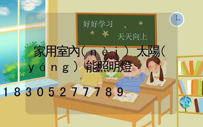 家用室內(nèi)太陽(yáng)能照明燈