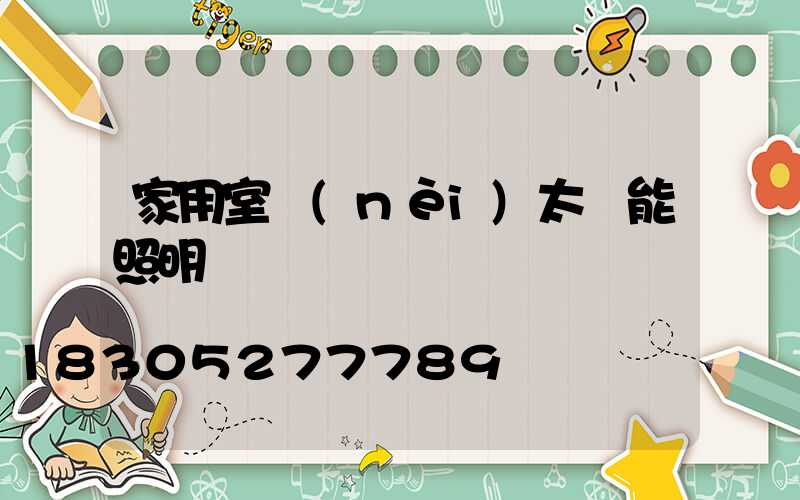 家用室內(nèi)太陽能照明燈