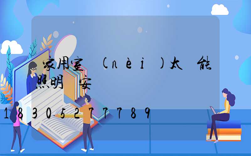 家用室內(nèi)太陽能照明燈安裝視頻