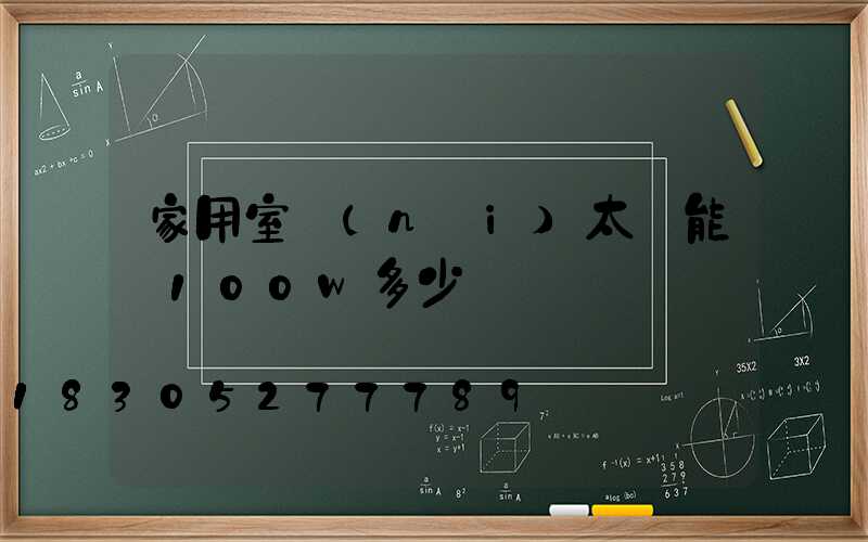 家用室內(nèi)太陽能燈100w多少錢
