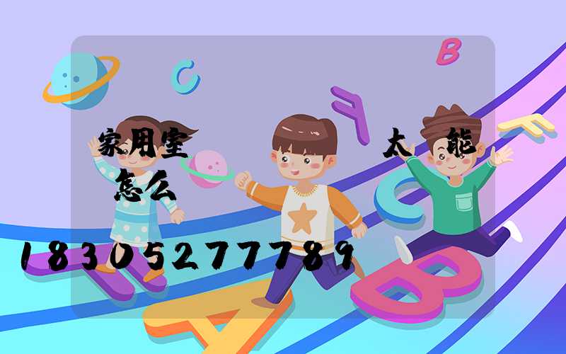 家用室內(nèi)太陽能燈怎么選擇