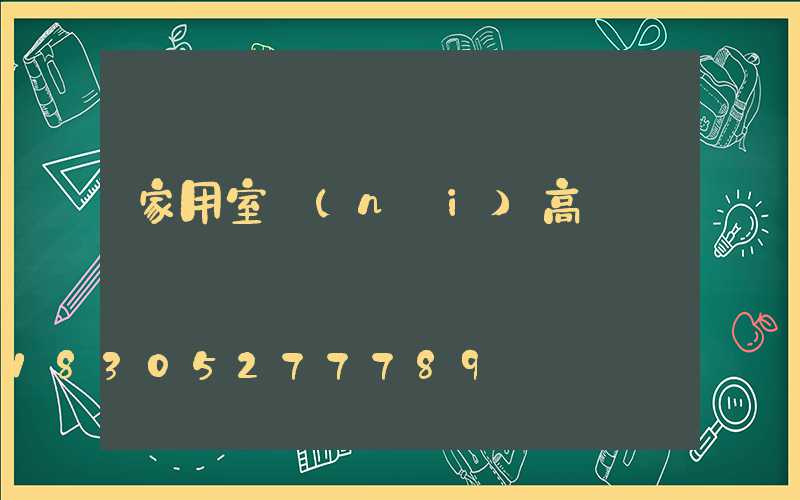 家用室內(nèi)高桿燈