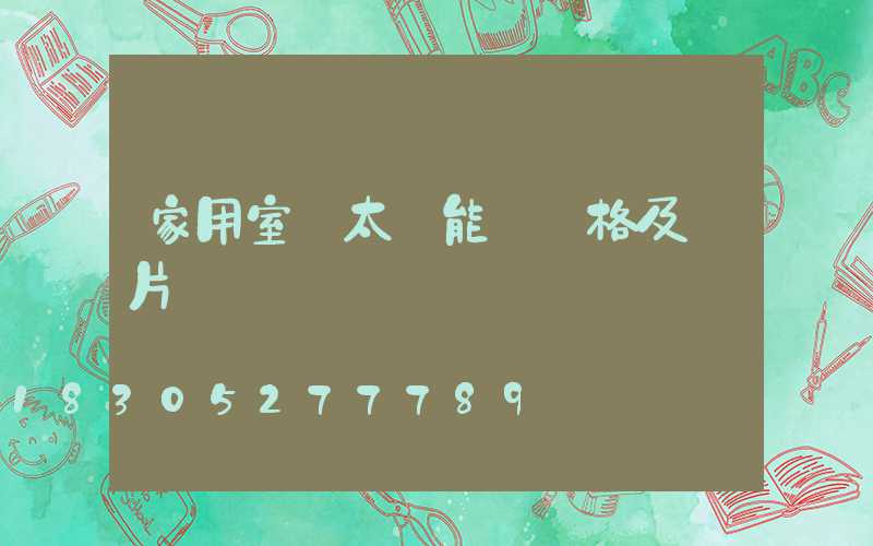 家用室內太陽能燈價格及圖片