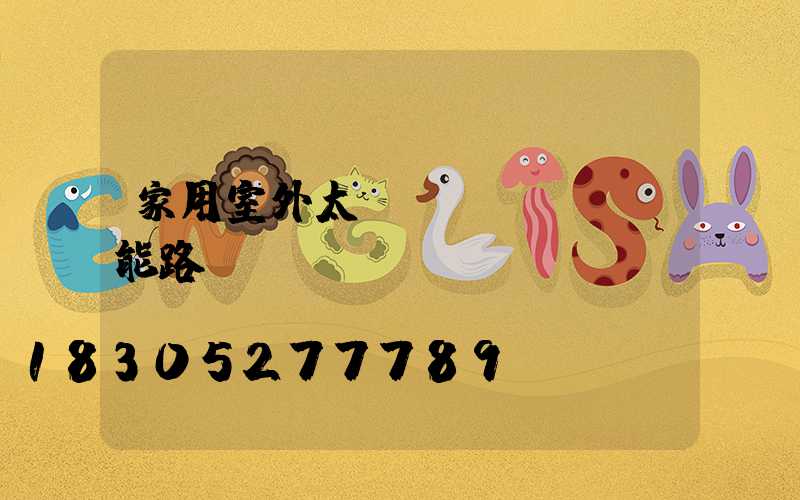 家用室外太陽(yáng)能路燈