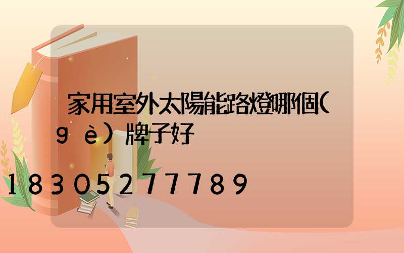 家用室外太陽能路燈哪個(gè)牌子好