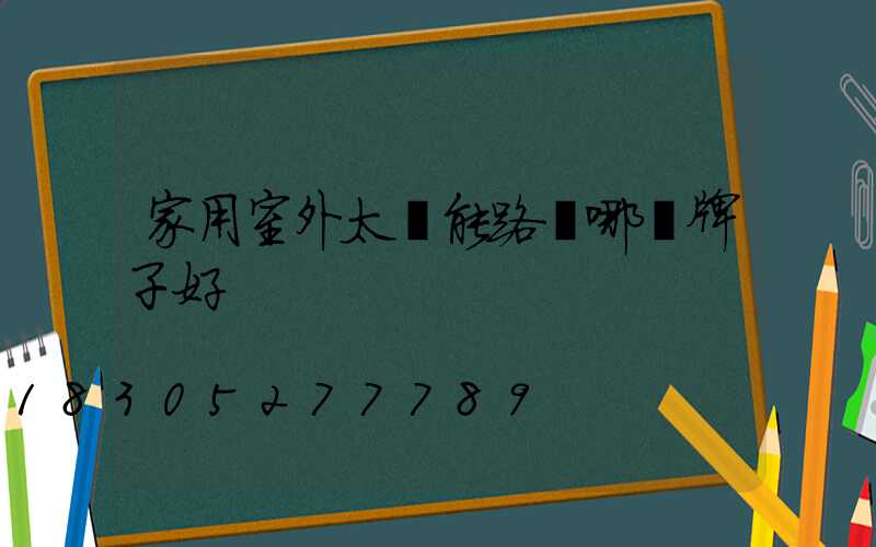 家用室外太陽能路燈哪個牌子好
