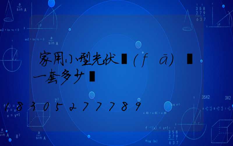 家用小型光伏發(fā)電一套多少錢