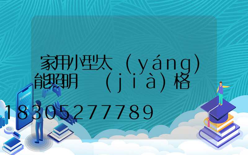 家用小型太陽(yáng)能照明燈價(jià)格