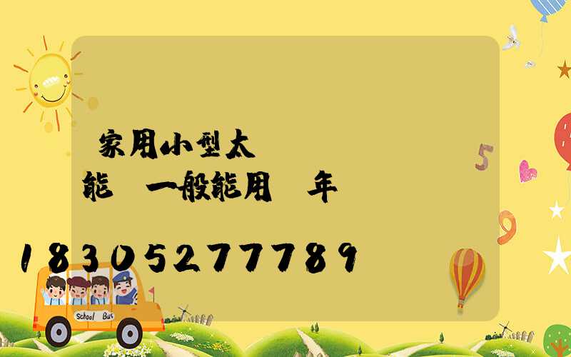 家用小型太陽(yáng)能燈一般能用幾年