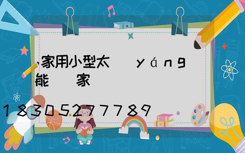 家用小型太陽(yáng)能燈廠家