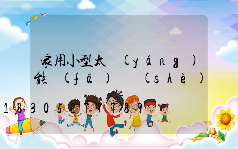 家用小型太陽(yáng)能發(fā)電設(shè)備