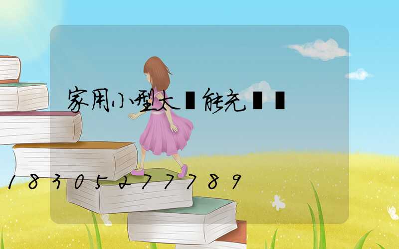 家用小型太陽能充電燈