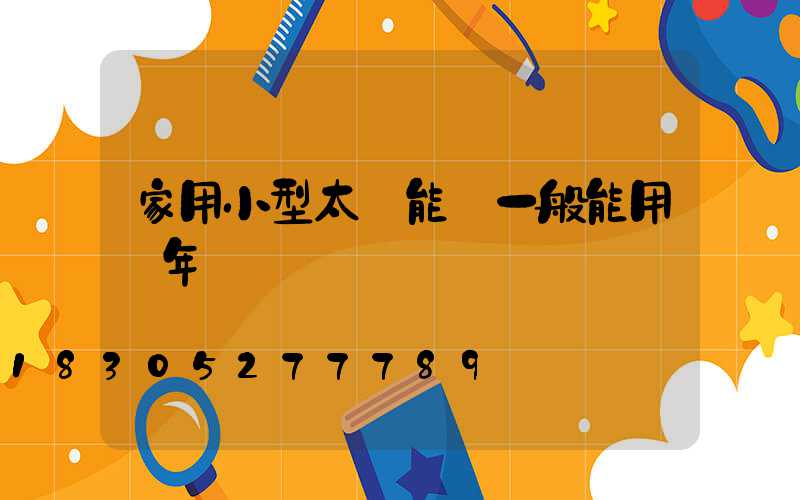 家用小型太陽能燈一般能用幾年