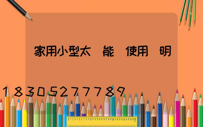 家用小型太陽能燈使用說明書視頻