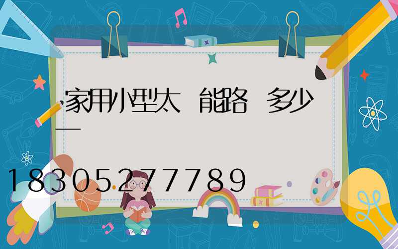 家用小型太陽能路燈多少錢一臺
