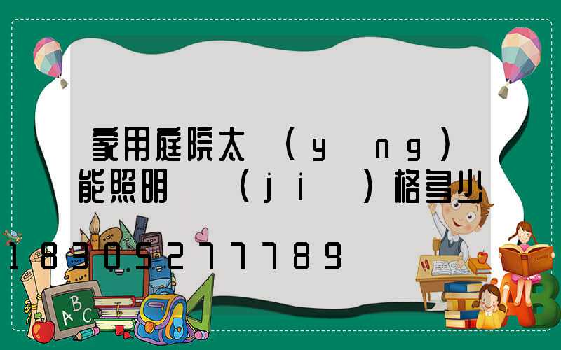 家用庭院太陽(yáng)能照明燈價(jià)格多少