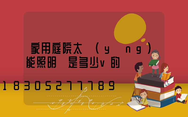 家用庭院太陽(yáng)能照明燈是多少v的