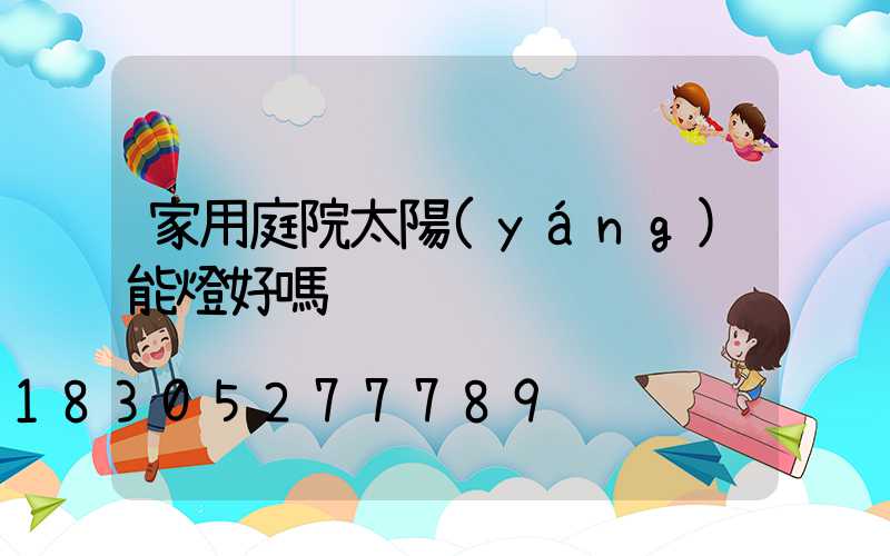 家用庭院太陽(yáng)能燈好嗎