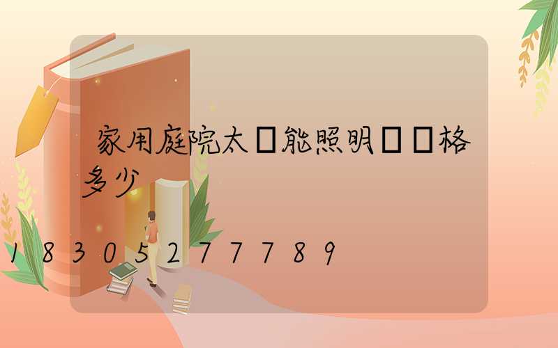 家用庭院太陽能照明燈價格多少