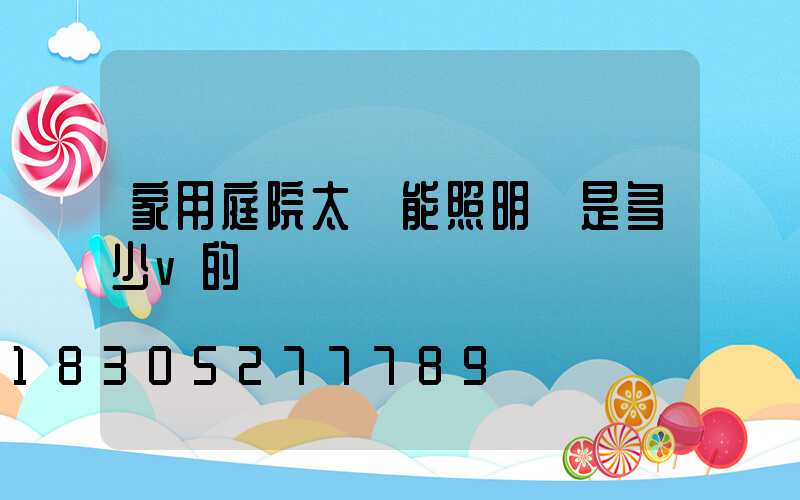 家用庭院太陽能照明燈是多少v的