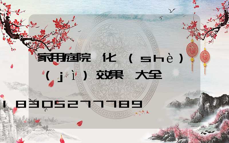 家用庭院綠化設(shè)計(jì)效果圖大全
