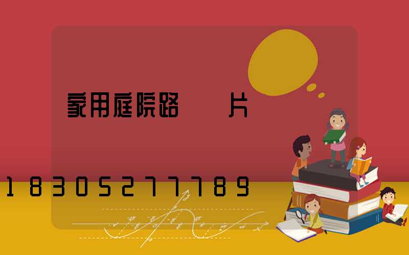 家用庭院路燈圖片