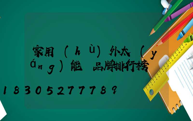 家用戶(hù)外太陽(yáng)能燈品牌排行榜