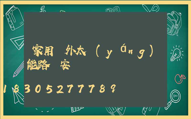 家用戶外太陽(yáng)能路燈安裝